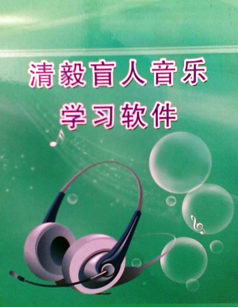 無障礙音樂學(xué)習(xí)系統(tǒng)