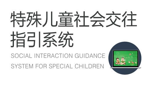 特殊兒童社會(huì)交往指引系統(tǒng)-