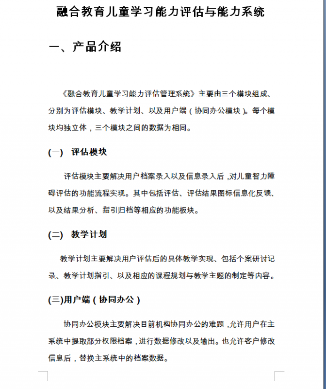 融合教育兒童學(xué)習(xí)能力評估與能力系統(tǒng)-