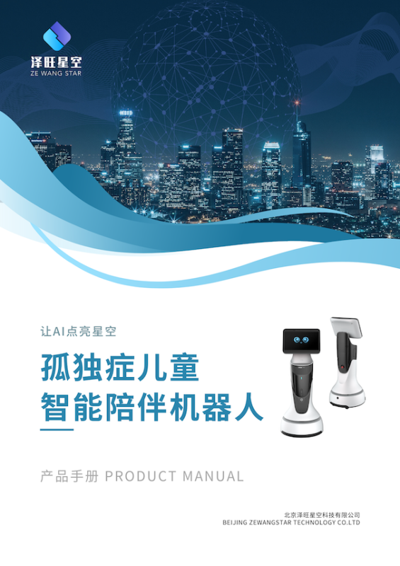 孤獨癥兒童陪伴機器人-