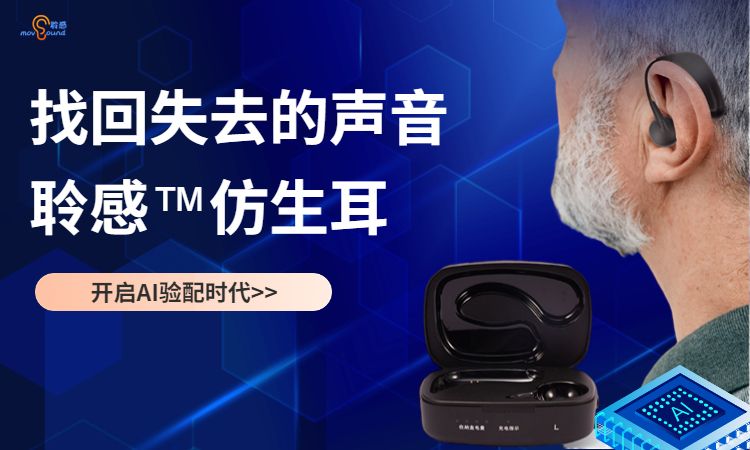 聆感&trade;仿生耳-