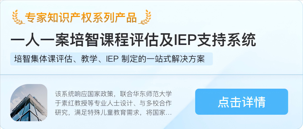 培智課程評(píng)估及IEP支持系統(tǒng)