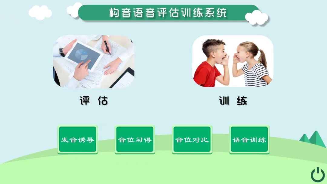 構(gòu)音語(yǔ)音評(píng)估訓(xùn)練系統(tǒng)