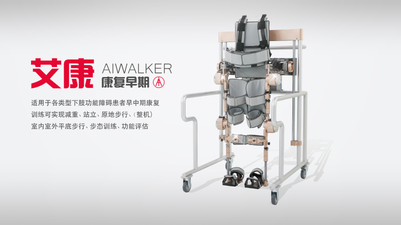 AiWalker-全能王（艾康-下肢外骨骼機器人）-