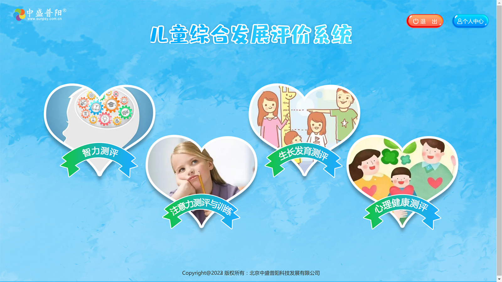 兒童綜合發(fā)展評價(jià)系統(tǒng)