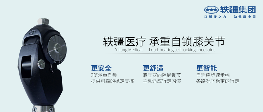 承重自鎖膝關(guān)節(jié)   軼疆A3