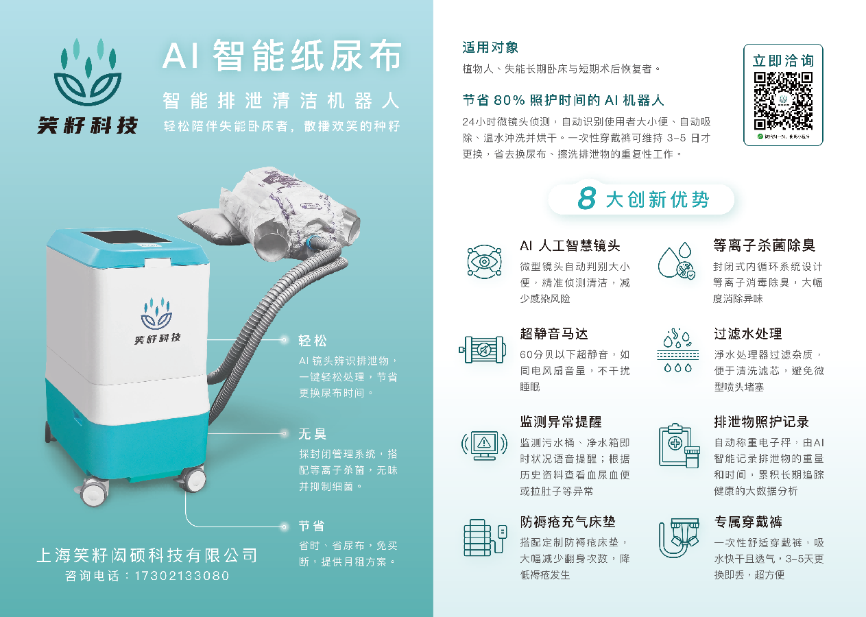 Xiaozi technology’s intelligent excretion cleaning robot/  AI diaper