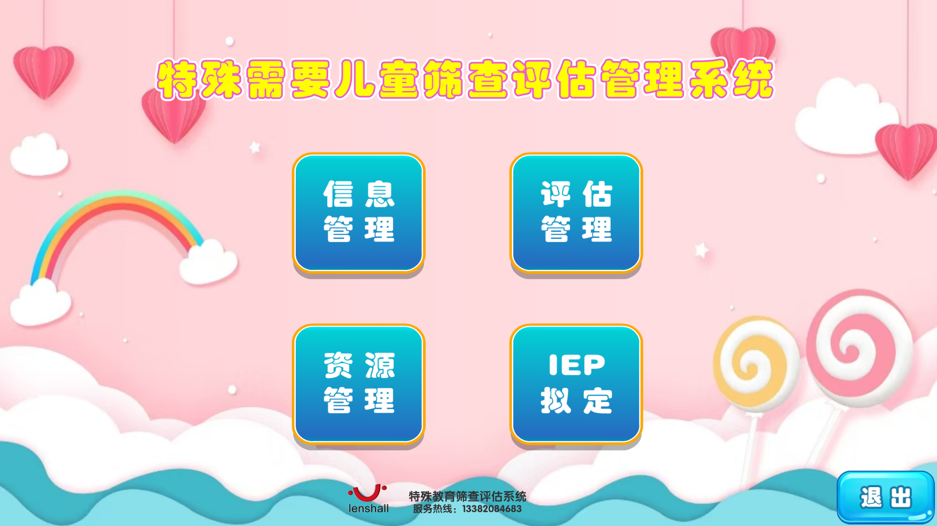 特殊需要兒童篩查評(píng)估管理系統(tǒng)