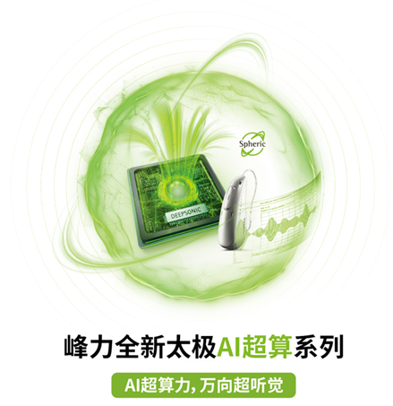 峰力太極助聽(tīng)器-