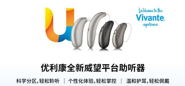 優(yōu)利康威望系列助聽(tīng)器-
