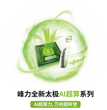 峰力太極助聽器