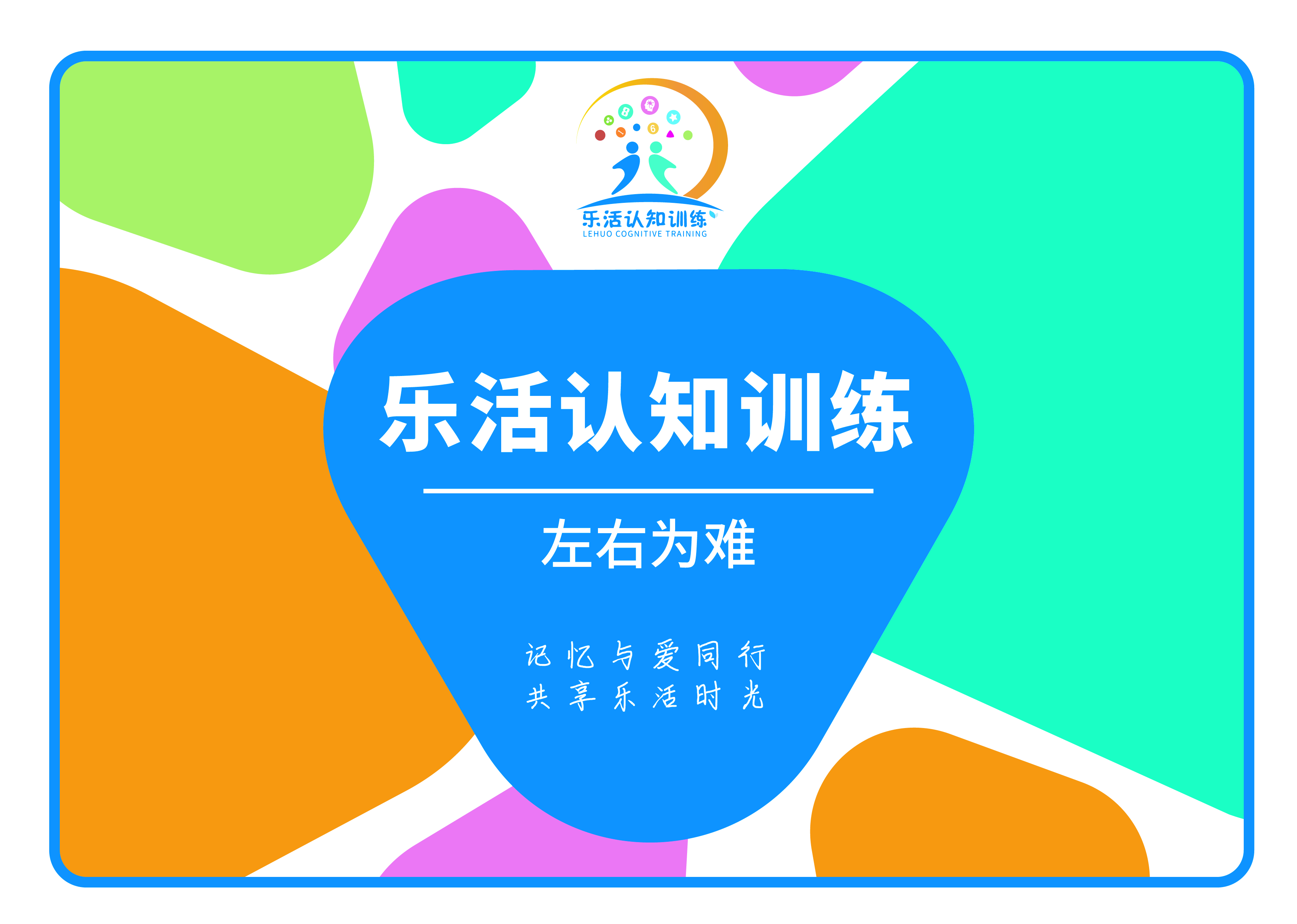 左右為難（老年人認(rèn)知訓(xùn)練輔具）