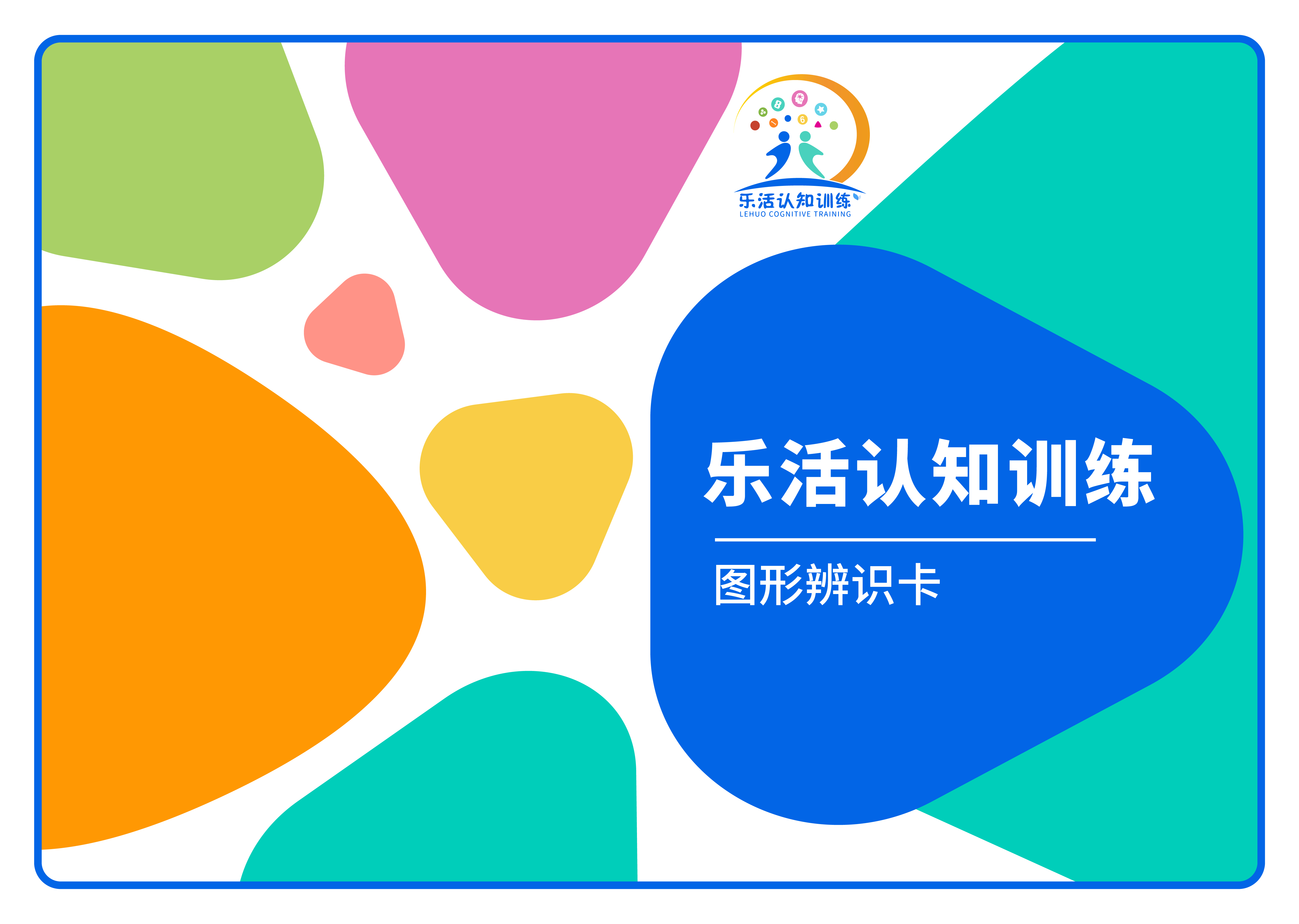 圖形辨識卡（老年人認(rèn)知訓(xùn)練輔具）