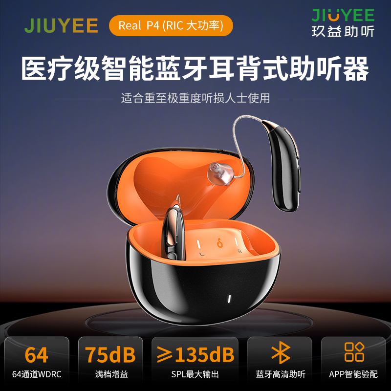 玖益醫(yī)療級智能藍(lán)牙耳背式助聽器（P4 大功率）