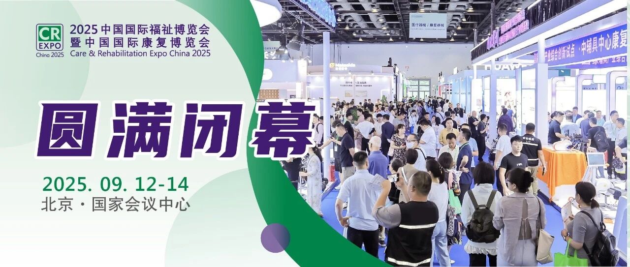 2025中國國際福祉博覽會圓滿閉幕，科技賦能共創(chuàng)共享美好生活