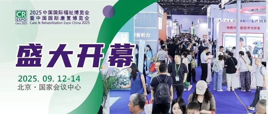 2025中國國際福祉博覽會盛大啟幕：前沿科技集中首發(fā) 引領(lǐng)助殘助老未來