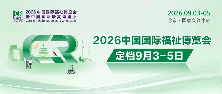 2026中國國際福祉博覽會(huì)定檔9月3-5日！數(shù)據(jù)速覽展會(huì)商貿(mào)成果